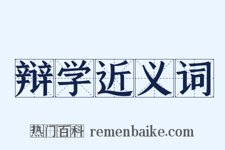 辩学近义词是什么意思的图片